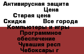 Антивирусная защита Rusprotect Security › Цена ­ 200 › Старая цена ­ 750 › Скидка ­ 27 - Все города Компьютеры и игры » Программное обеспечение   . Чувашия респ.,Чебоксары г.